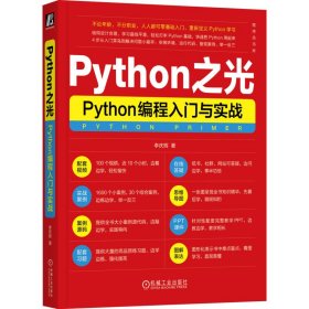 正版 Python之光 Python编程入门与实战 李庆辉 机械工业出版社