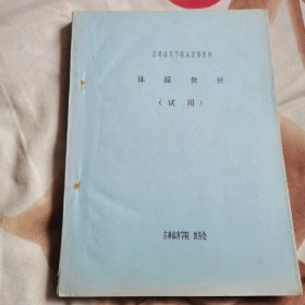 吉林体育学院函授部教材《体操教材》（试用）油印本