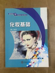 化妆基础-美容美发与形象设计系列用书