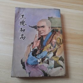 我是山人《三德和尚》即《三德和尚三探西禅寺》全1册，我是山人巅峰之作。