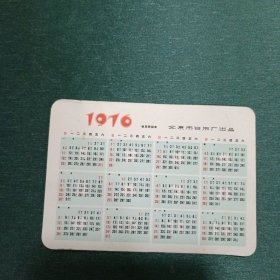 1976年年历卡 1 张
