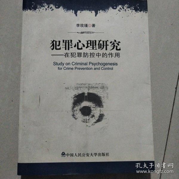 犯罪心理研究：在犯罪防控中的作用