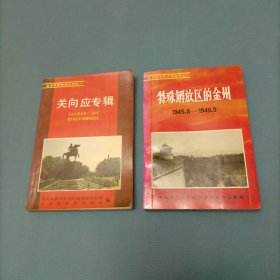 金州区党史资料丛书1-2 （2册）（一版一印）（货bz51）