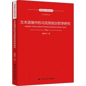 文本语境中的马克思政治哲学研究（马克思主义研究丛书）