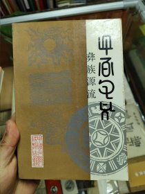 彝族源流一四卷