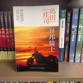 异邦骑士：岛田庄司作品集03