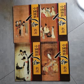 中國傳世人物名畫（全）