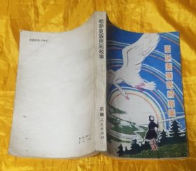 哈萨克族民间故事