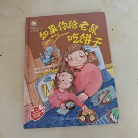 如果你给老鼠吃饼干（亲子阅读暖心绘本）