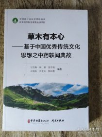 草木有本心-基于中国优秀传统文化思想之中药轶闻典故