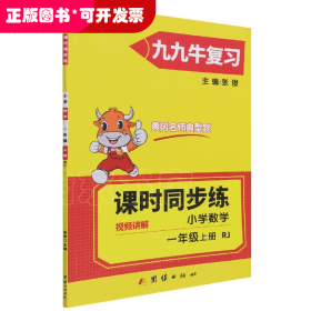 同步练.小学数学一年级.上册:RJ