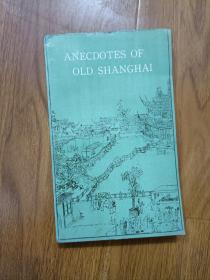 ANECDOTES OF OLD SHANGHAI  上海掌故（英文版）85年一版一印3000册