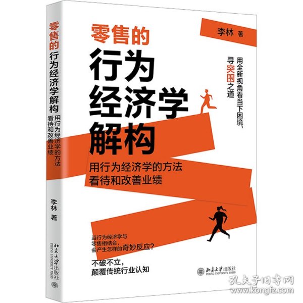 零售的行为经济学解构 洞察“零售秘密” 李林