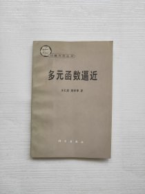 计算方法丛书：多元函数逼近 一版一印