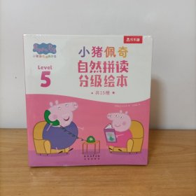 小猪佩奇自然拼读分级绘本 Level 5(全15册)塑封新书