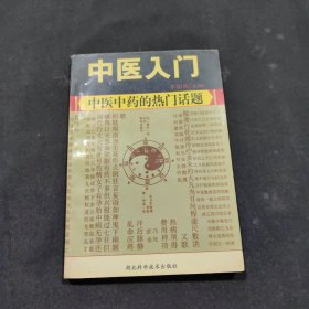 中医入门 : 中医中药的热门话题！