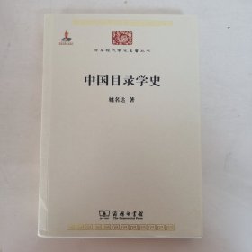 中国目录学史