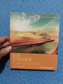 走进音乐的世界：周海宏（8CD +1册子）