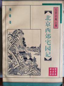 北京旧闻丛书:北京西郊宅园记+京都香会话春秋+京都胜迹+旧京人物与风情+燕都说故（五册合售）