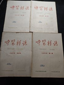中医杂志1962（1.4.5.6合售）