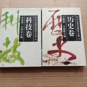 中日文化交流史大系：1历史卷；8科技卷（两册合售）