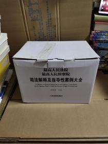 最高人民法院最高人民检察院司法解释及指导性案例大全1－5