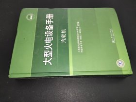 大型火电设备手册：汽轮机