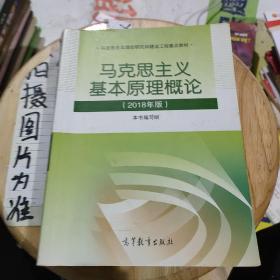 马克思主义基本原理概论(2018年版)