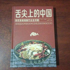 舌尖上的中国：传统美食炮制方法全攻略（全彩珍藏版）