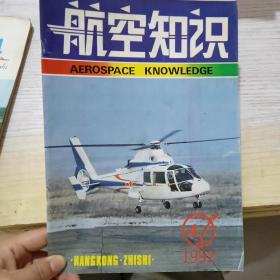 航空知识 （1992.4)