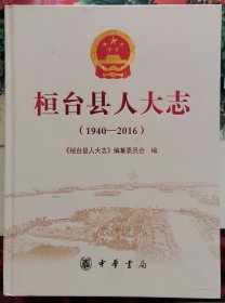桓台县人大志1940—2016