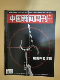 中国新闻周刊2022_26 狙击养老诈骗.