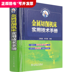 金属切削机床实用技术手册