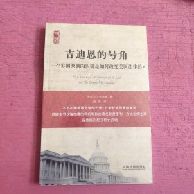 吉迪恩的号角：一个穷困潦倒的囚徒是如何改变美国法律的？ （未开封）【441号】