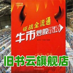 征戰(zhàn)全流通牛市炒股指南魯孝年 徐海洋 中國宇航出版社 9787802181960