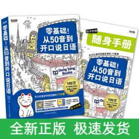 零基础！从50音到开口说日语：专为日语初学者定做的15堂课