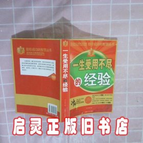 一生受用不尽的经验 李元秀 内蒙古人民出版社