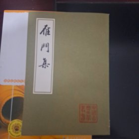 中国古典文学丛书 雁门集(品好 无瑕疵)