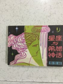 星座与希腊神话 连环画1-4全套