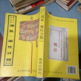 故宫珍本丛刊：运气·药性分类等四种（第381册）