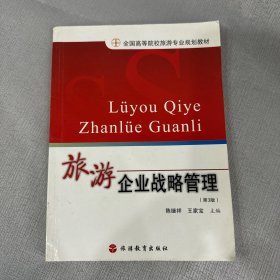 全国高等院校旅游专业规划教材：旅游企业战略管理（第3版）