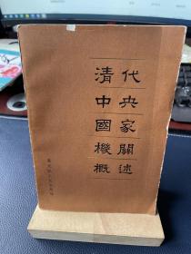 清代中央国家机关概述 作者李鹏年签赠本
