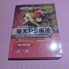 毫无PS痕迹——你的第一本Photoshop书