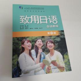致用日语会话教程(第三册)