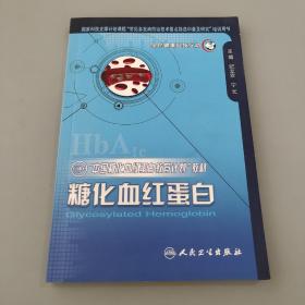 “中国糖化血红蛋白教育计划”教材：糖化血红蛋白