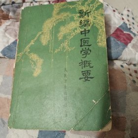 新编中医学概要