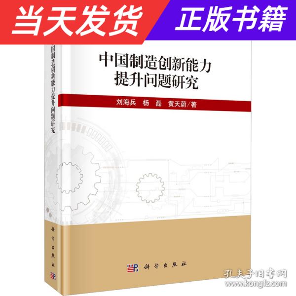 中国制造创新能力提升问题研究