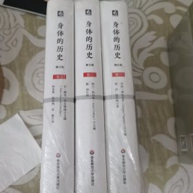 身体的历史（全三卷）