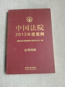 中国法院2013年度案例：公司纠纷