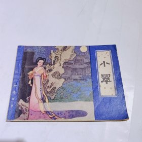 小翠，连环画